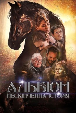 постер до фільму Альбіон. Нескінченна історія дивитися онлайн