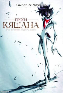 постер серіалу Гріхи Кяшана