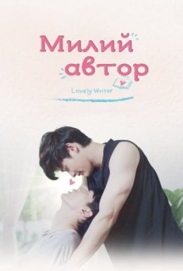 постер серіалу Милий автор
