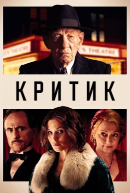 постер до фільму Критик дивитися онлайн