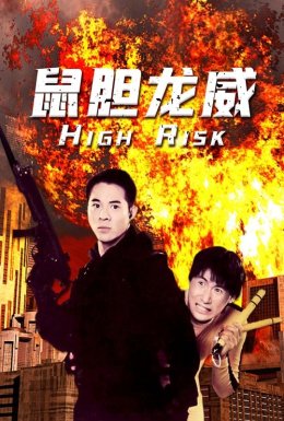 постер до фільму Ступінь ризику / Дні руйнувань дивитися онлайн