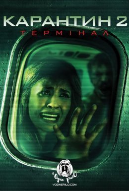 постер до фільму Карантин 2: Термінал дивитися онлайн