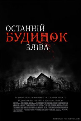постер до фільму Останній будинок ліворуч дивитися онлайн