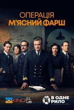 постер до фільму Операція "М'ясний фарш" дивитися онлайн