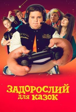 постер до фільму Задорослий для казок дивитися онлайн