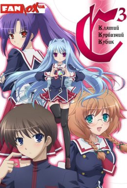постер серіалу Клятий курйозний кубик