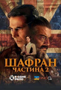 постер до фільму Шафран 2 дивитися онлайн