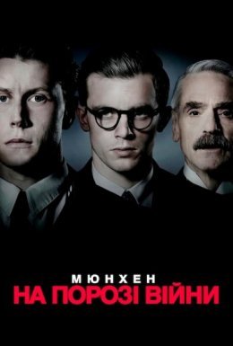 постер до фільму Мюнхен. На порозі війни дивитися онлайн