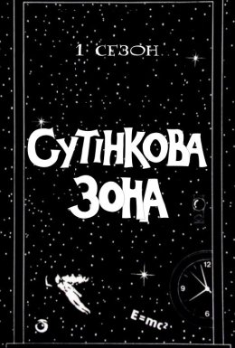 постер серіалу Сутінкова зона