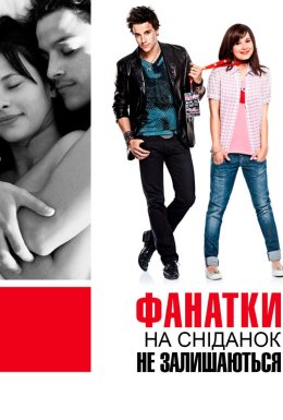 постер до фільму Фанатки не залишаються на сніданок дивитися онлайн