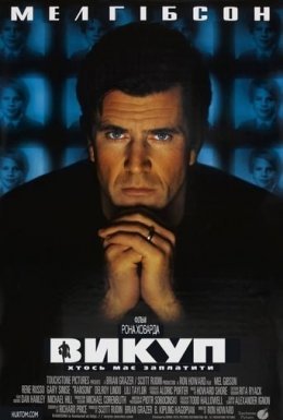 постер до фільму Викуп дивитися онлайн