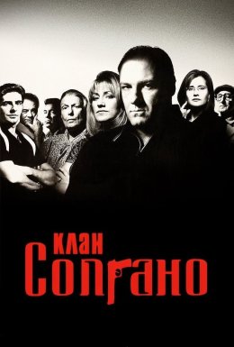 постер серіалу Клан Сопрано