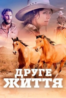 постер до фільму Друге життя дивитися онлайн