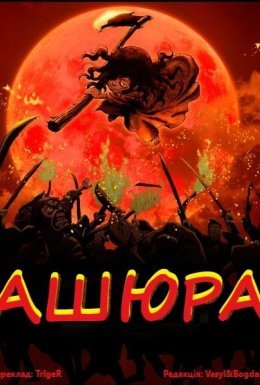 постер до фільму Ашюра дивитися онлайн