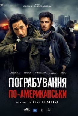 постер до фільму Пограбування по-американськи дивитися онлайн