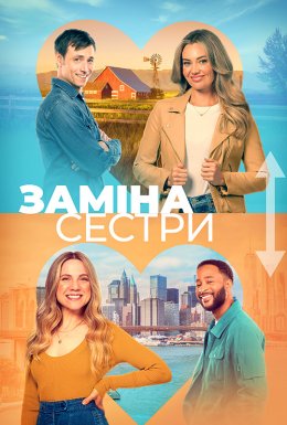 постер до фільму Помінятися місцями / Заміна сестри дивитися онлайн