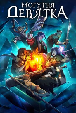постер серіалу Могутня Дев'ятка