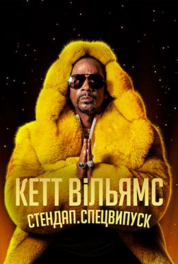 постер до фільму Кетт Вільямс. Стендап. Спецвипуск дивитися онлайн