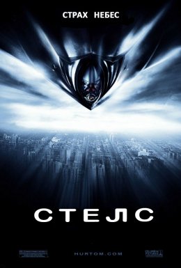 постер до фільму Стелс дивитися онлайн