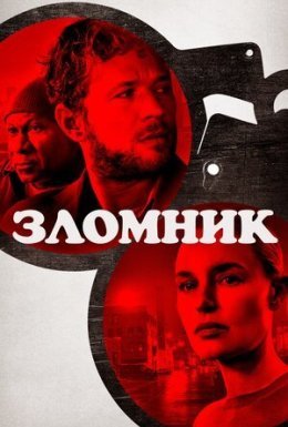 постер до фільму Зломщик дивитися онлайн