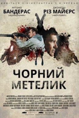 постер до фільму Чорний метелик дивитися онлайн