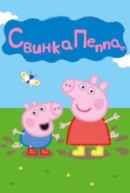 постер серіалу Свинка Пеппа