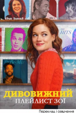 постер серіалу Дивовижний плейлист Зої