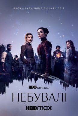 постер серіалу Неймовірні / Небувалі