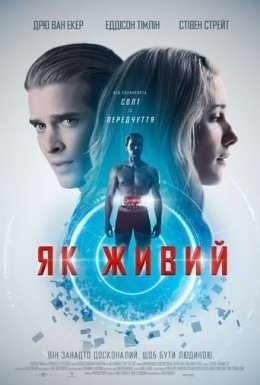 постер до фільму Як живий дивитися онлайн