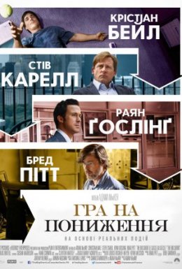 постер до фільму Гра на пониження дивитися онлайн