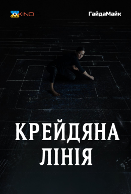 постер до фільму Крейдяна лінія дивитися онлайн