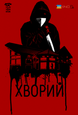 постер до фільму Хворий дивитися онлайн