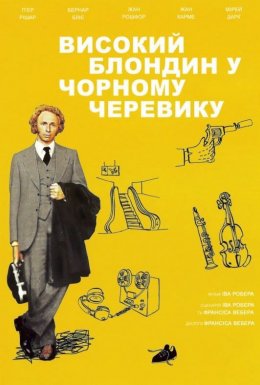 постер до фільму Високий блондин у чорному черевику дивитися онлайн