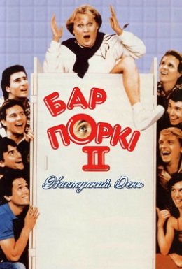 постер до фільму Бар Поркі 2: Наступний день дивитися онлайн
