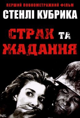 постер до фільму Страх і бажання / Страх і жадання дивитися онлайн