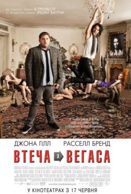 постер до фільму Зірковий ескорт / Втеча з Вегаса дивитися онлайн
