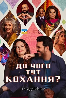 постер до фільму До чого тут кохання? дивитися онлайн