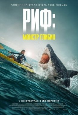 постер до фільму Риф: монстр глибин дивитися онлайн