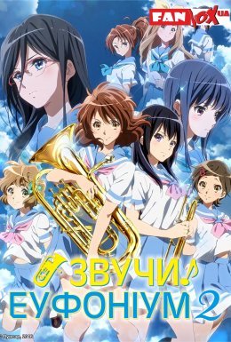 постер серіалу Звучи! Еуфоніум