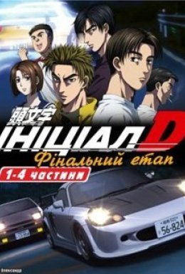 постер серіалу Ініціал Д: Фінальний етап