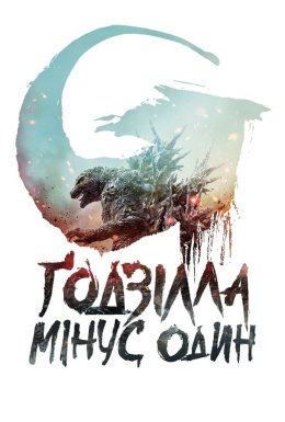 постер до фільму Ґодзілла. Мінус один дивитися онлайн