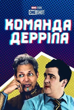 постер до фільму Команда Дерріла дивитися онлайн