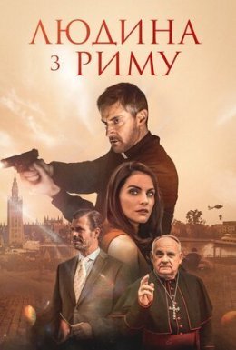 постер до фільму Людина з Риму дивитися онлайн