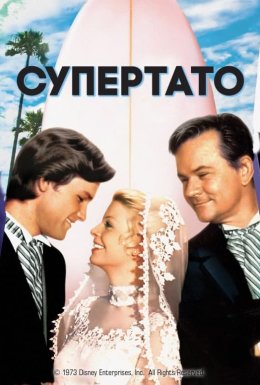 постер до фільму Супертато дивитися онлайн