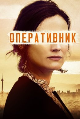 постер до фільму Оперативник дивитися онлайн