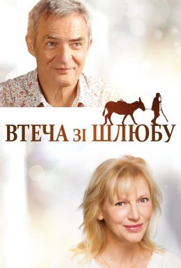 постер до фільму Втеча від шлюбу дивитися онлайн