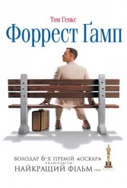 постер до фільму Форрест Ґамп дивитися онлайн
