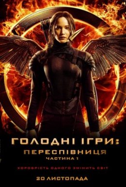постер до фільму Голоднi iгри: Переспiвниця. Частина 1 дивитися онлайн