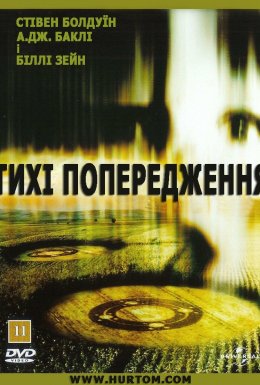 постер до фільму Тихі попередження дивитися онлайн