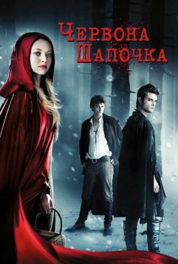 постер до фільму Червона шапочка + Альтернативна версія дивитися онлайн
